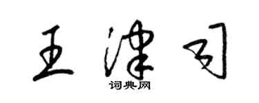 梁锦英王津司草书个性签名怎么写