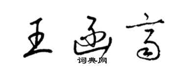 梁锦英王函齐草书个性签名怎么写