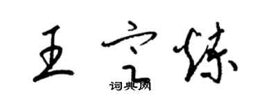 梁锦英王定炼草书个性签名怎么写