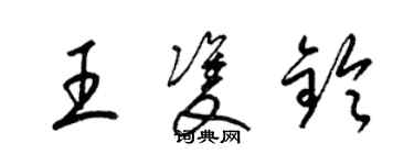 梁锦英王双铃草书个性签名怎么写