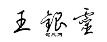 梁锦英王银灵草书个性签名怎么写