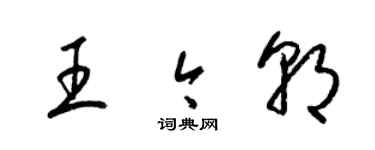 梁锦英王今朝草书个性签名怎么写