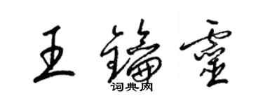 梁锦英王钥灵草书个性签名怎么写