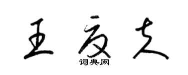 梁锦英王夏夫草书个性签名怎么写