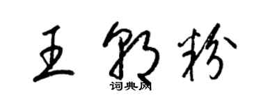 梁锦英王朝粉草书个性签名怎么写
