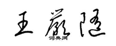 梁锦英王严随草书个性签名怎么写