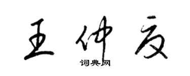 梁锦英王仲夏草书个性签名怎么写