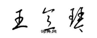 梁锦英王意琴草书个性签名怎么写