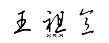 梁锦英王祖意草书个性签名怎么写