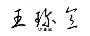 梁锦英王珍意草书个性签名怎么写