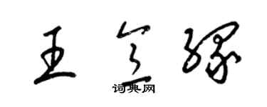 梁锦英王意缘草书个性签名怎么写