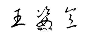 梁锦英王姿意草书个性签名怎么写