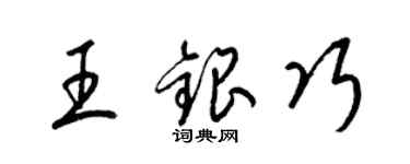梁锦英王银巧草书个性签名怎么写