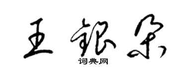 梁锦英王银朵草书个性签名怎么写