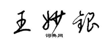 梁锦英王妙银草书个性签名怎么写