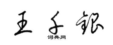 梁锦英王千银草书个性签名怎么写