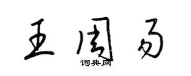 梁锦英王周易草书个性签名怎么写