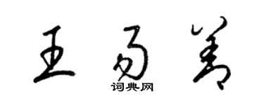 梁锦英王易善草书个性签名怎么写
