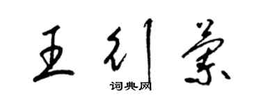 梁锦英王行兰草书个性签名怎么写