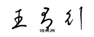 梁锦英王有行草书个性签名怎么写