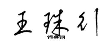 梁锦英王珠行草书个性签名怎么写