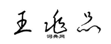梁锦英王兆品草书个性签名怎么写