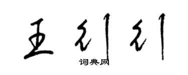 梁锦英王行行草书个性签名怎么写