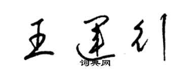 梁锦英王运行草书个性签名怎么写