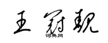 梁锦英王冠靓草书个性签名怎么写