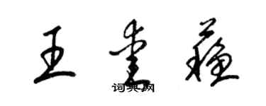 梁锦英王爱苏草书个性签名怎么写