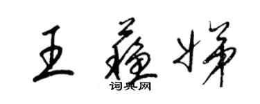 梁锦英王苏娣草书个性签名怎么写