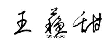 梁锦英王苏甜草书个性签名怎么写