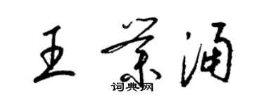 梁锦英王业涌草书个性签名怎么写