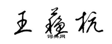 梁锦英王苏杭草书个性签名怎么写