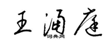 梁锦英王涌庭草书个性签名怎么写