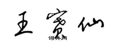 梁锦英王赛仙草书个性签名怎么写