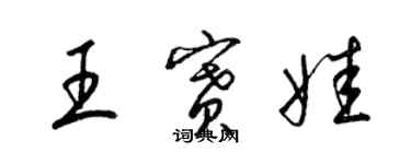 梁锦英王赛娃草书个性签名怎么写