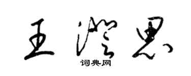 梁锦英王澄思草书个性签名怎么写