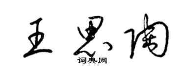梁锦英王思陶草书个性签名怎么写