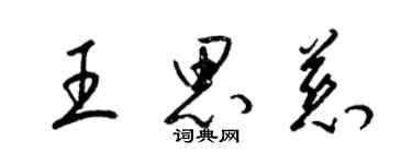 梁锦英王思慈草书个性签名怎么写