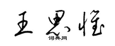 梁锦英王思惟草书个性签名怎么写