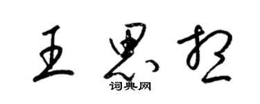 梁锦英王思想草书个性签名怎么写