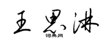 梁锦英王思淋草书个性签名怎么写