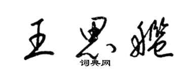梁锦英王思舰草书个性签名怎么写