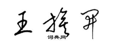 梁锦英王旗开草书个性签名怎么写