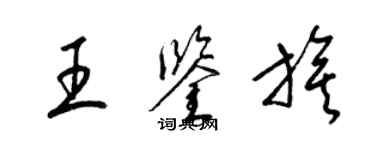 梁锦英王鉴旗草书个性签名怎么写