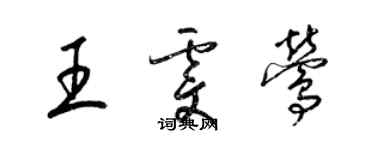 梁锦英王雯莺草书个性签名怎么写