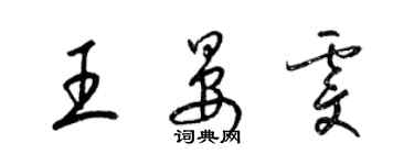 梁锦英王晏雯草书个性签名怎么写