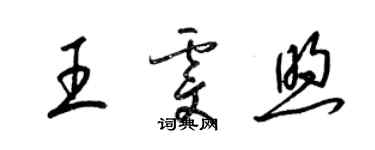 梁锦英王雯煦草书个性签名怎么写