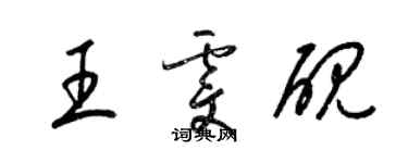 梁锦英王雯砚草书个性签名怎么写